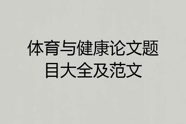 体育与健康论文题目大全及范文