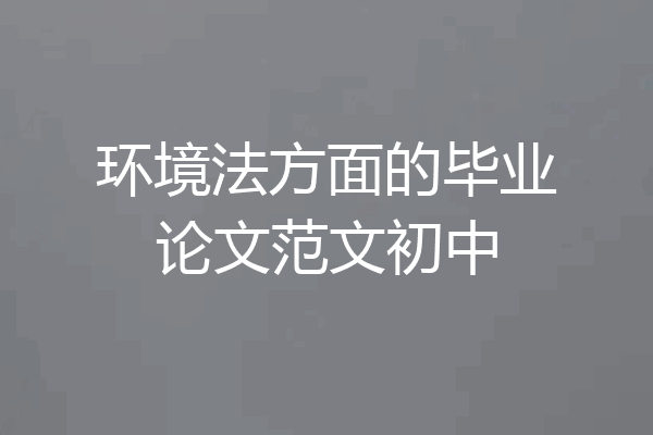 环境法方面的毕业论文范文初中