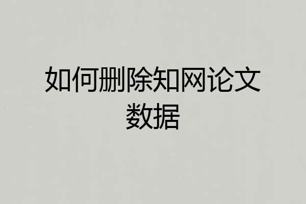 如何删除知网论文数据