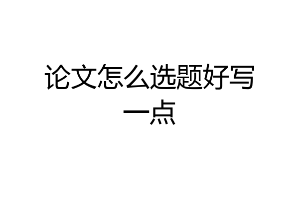 论文怎么选题好写一点