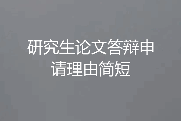 研究生论文答辩申请理由简短