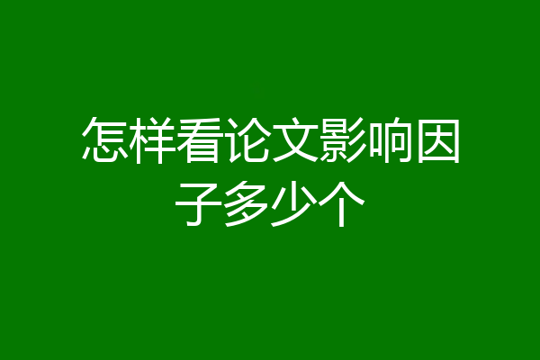 怎样看论文影响因子多少个