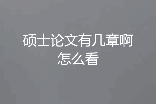 硕士论文有几章啊怎么看