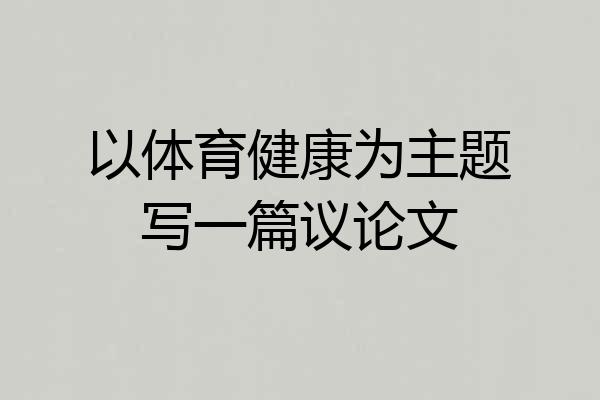 以体育健康为主题写一篇议论文