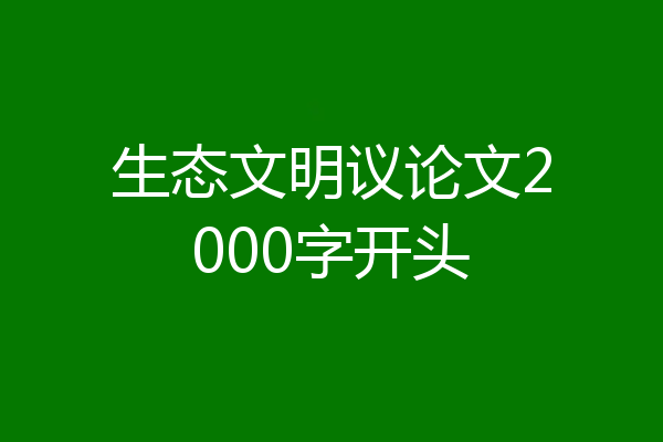 生态文明议论文2000字开头