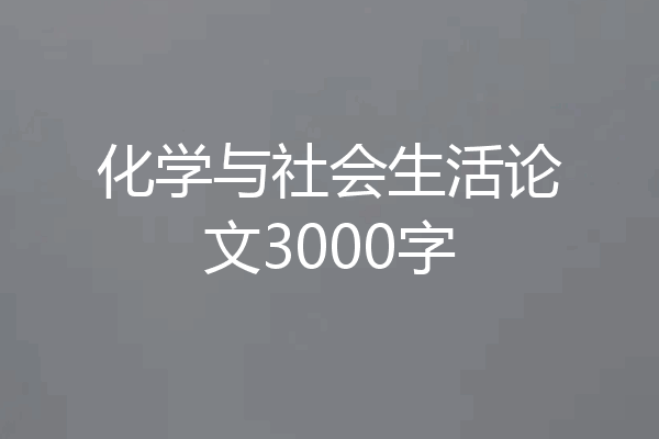 化学与社会生活论文3000字