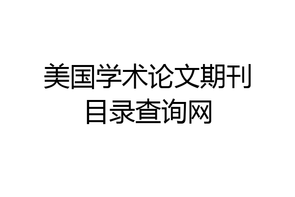 美国学术论文期刊目录查询网