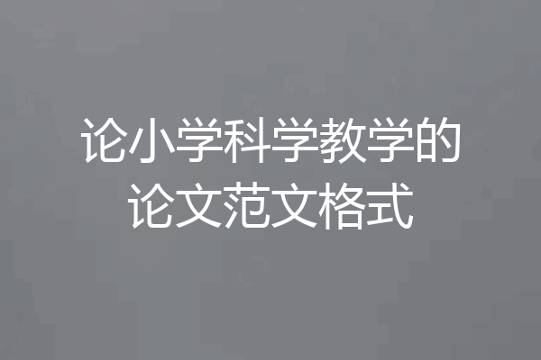 论小学科学教学的论文范文格式