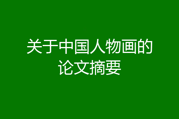 关于中国人物画的论文摘要