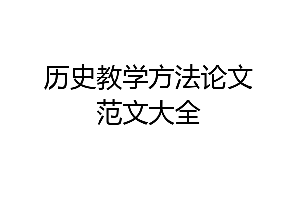 历史教学方法论文范文大全