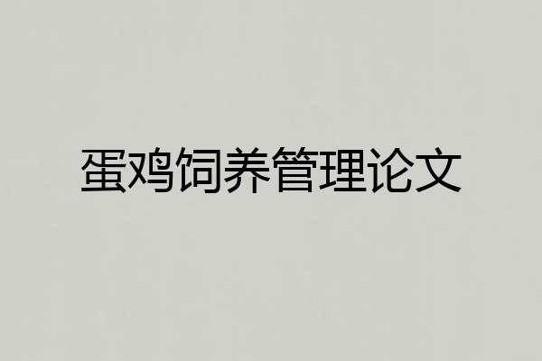 蛋鸡饲养管理论文