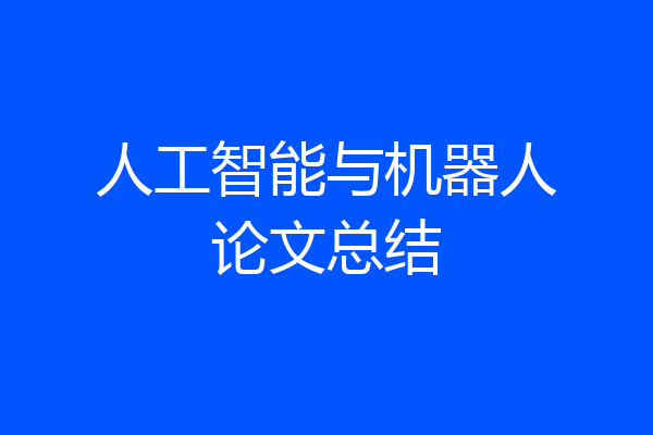 人工智能与机器人论文总结