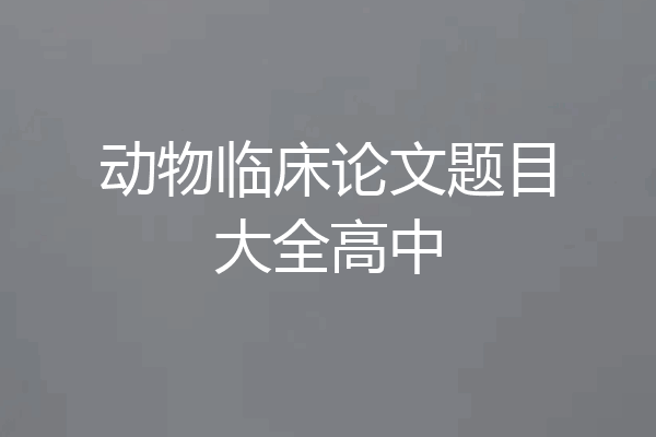 动物临床论文题目大全高中