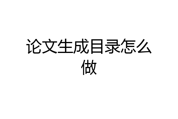 论文生成目录怎么做