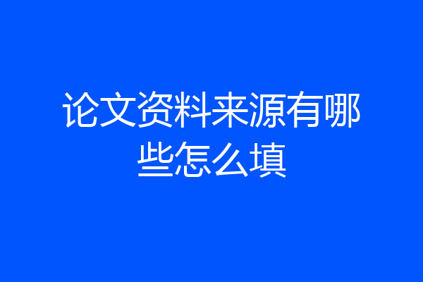 论文资料来源有哪些怎么填