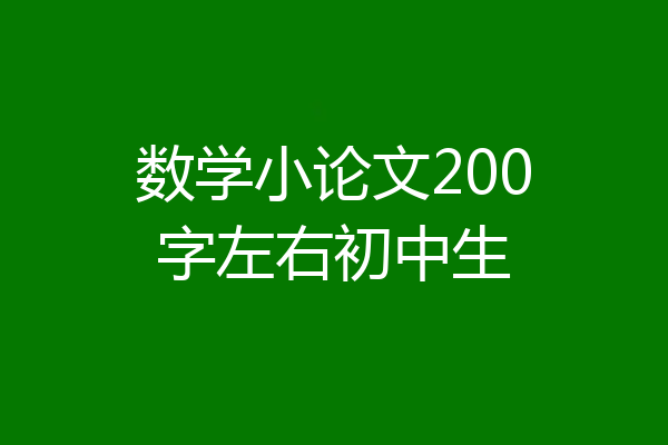 数学小论文200字左右初中生