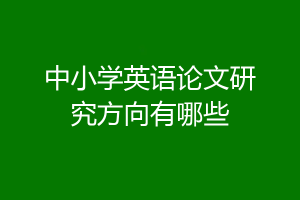 中小学英语论文研究方向有哪些