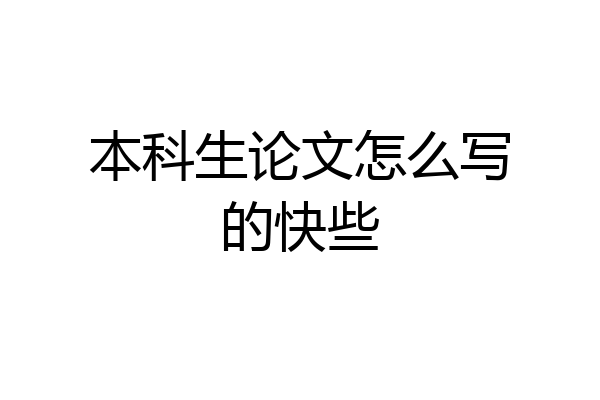 本科生论文怎么写的快些