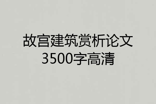 故宫建筑赏析论文3500字高清