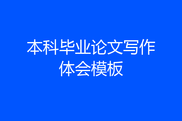 本科毕业论文写作体会模板