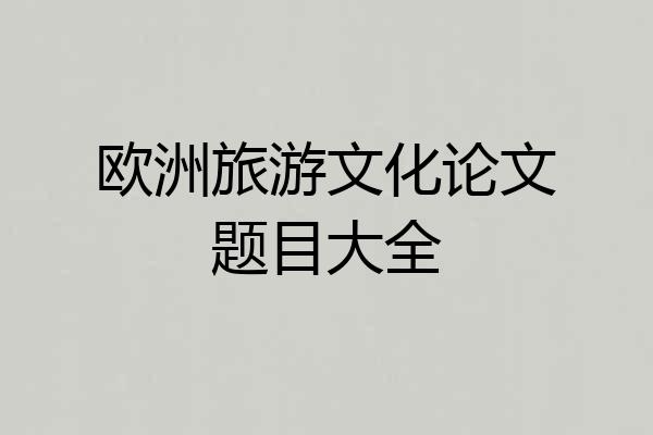 欧洲旅游文化论文题目大全