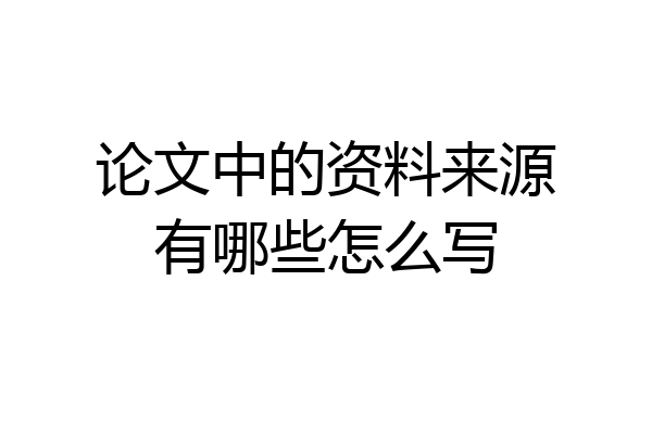 论文中的资料来源有哪些怎么写
