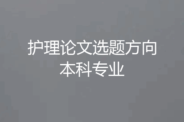 护理论文选题方向本科专业