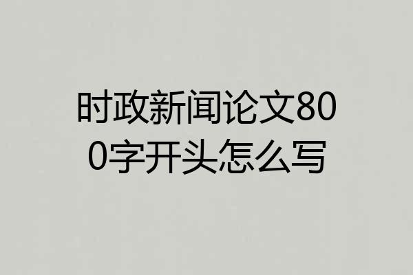 时政新闻论文800字开头怎么写