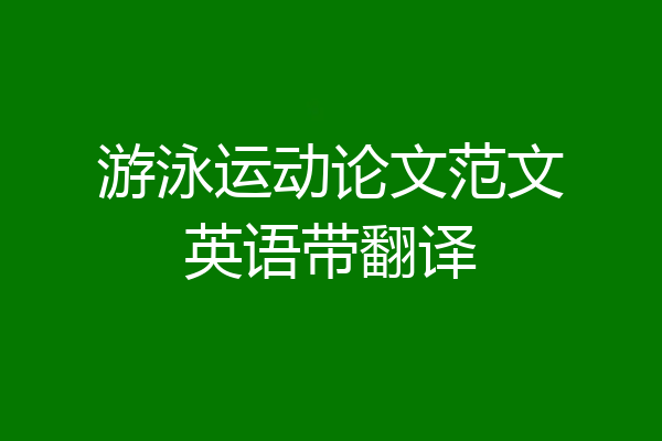 游泳运动论文范文英语带翻译