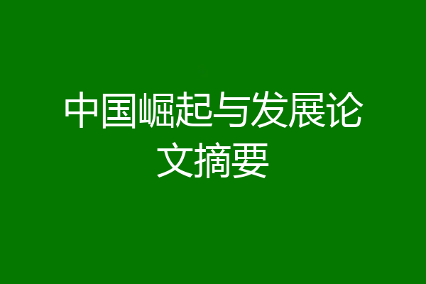 中国崛起与发展论文摘要