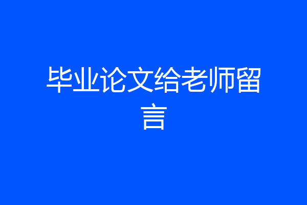 毕业论文给老师留言