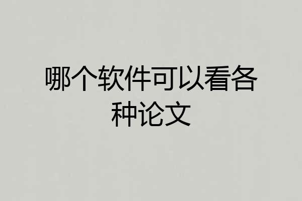 哪个软件可以看各种论文