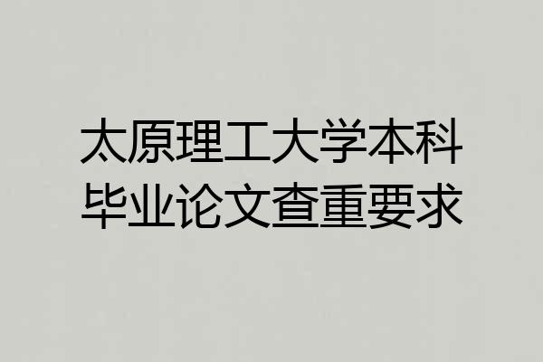太原理工大学本科毕业论文查重要求