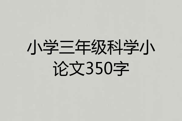 小学三年级科学小论文350字