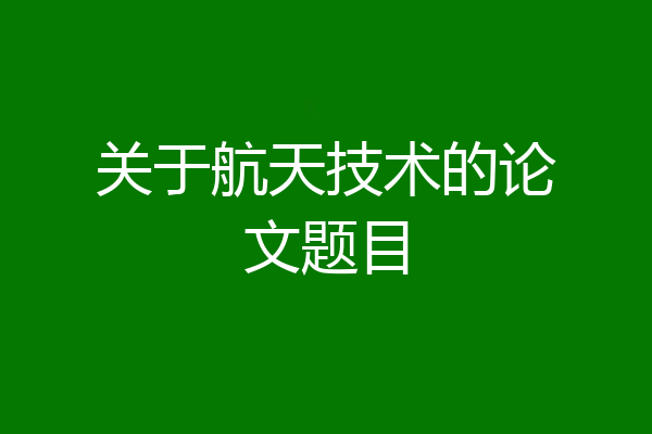 关于航天技术的论文题目