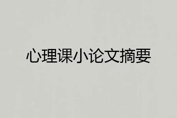 心理课小论文摘要