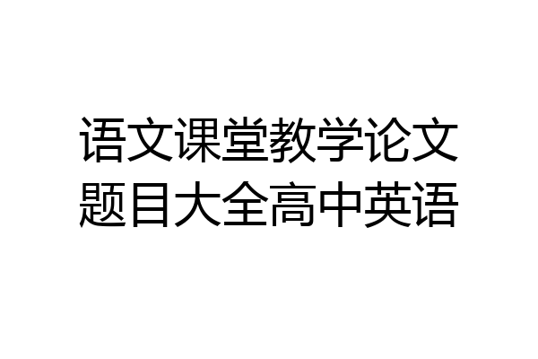 语文课堂教学论文题目大全高中英语
