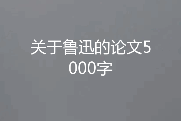 关于鲁迅的论文5000字