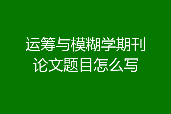 运筹与模糊学期刊论文题目怎么写
