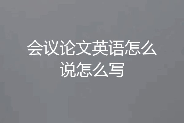 会议论文英语怎么说怎么写