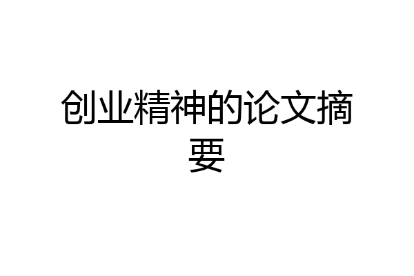 创业精神的论文摘要