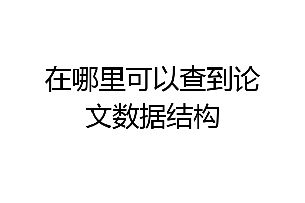 在哪里可以查到论文数据结构