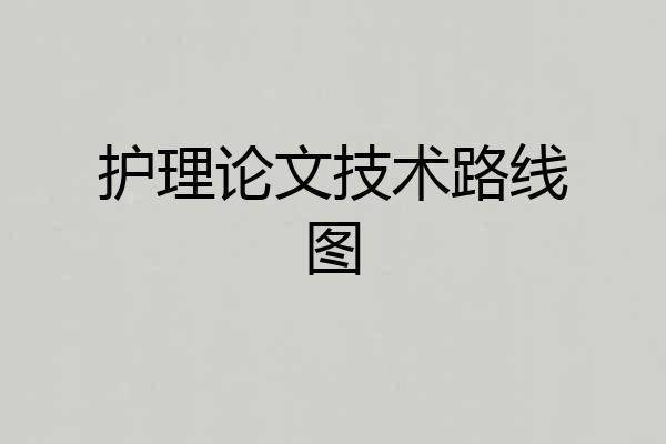 护理论文技术路线图