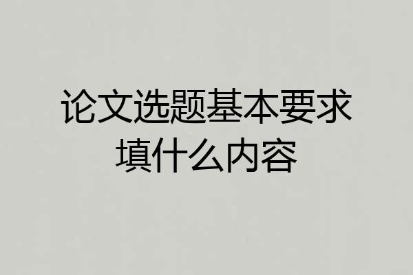 论文选题基本要求填什么内容