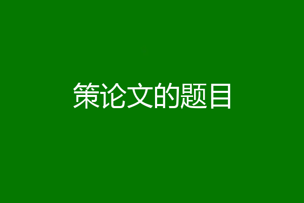 策论文的题目