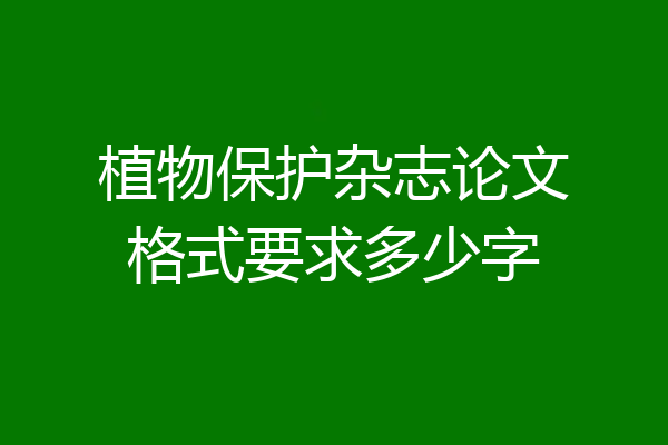 植物保护杂志论文格式要求多少字