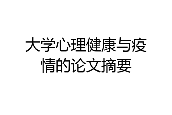 大学心理健康与疫情的论文摘要