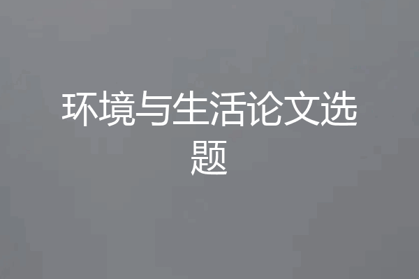 环境与生活论文选题