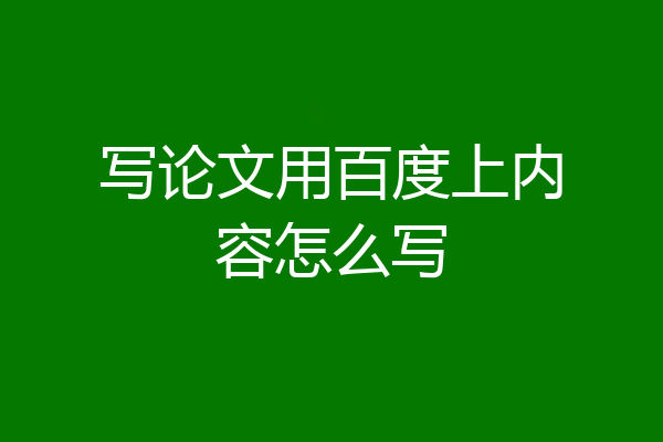 写论文用百度上内容怎么写