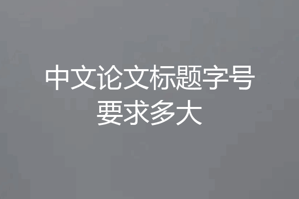 中文论文标题字号要求多大